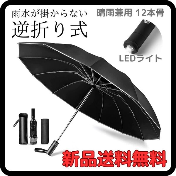 折りたたみ傘 ワンタッチ 折り畳み傘 収納ポーチ 軽量 晴雨兼用 大きい12本骨 遮光 逆折り式 逆さ傘自動開閉LEDライト付き黒