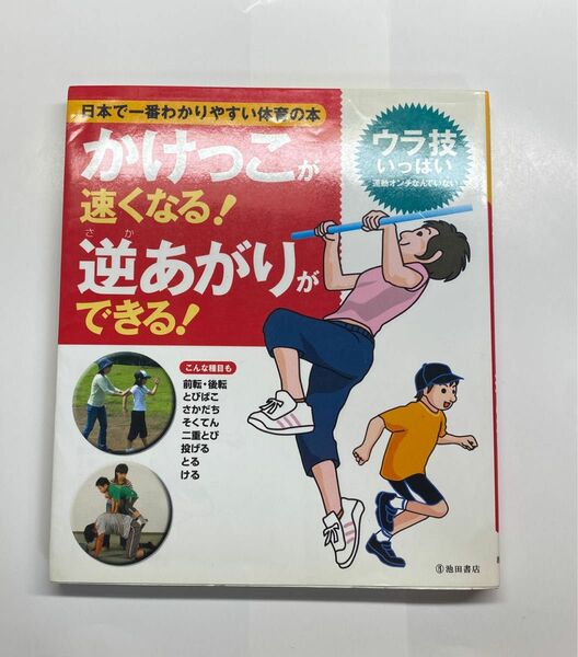 日本一わかりやすい体育の本　　　　　　　　　　　　　　　かけっこが速くなる！逆あがりができる！