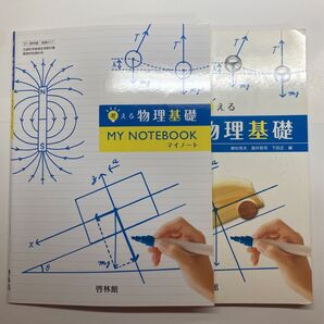 考える物理基礎 【文部科学省検定済教科書 高等学校理科用 【物基316】 (テキスト)MY notebook