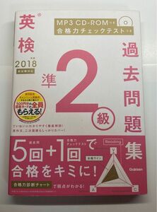 2018年度 英検準2級過去問題集 新試験対応 MP3 CD-ROMつき (英検過去問題集)