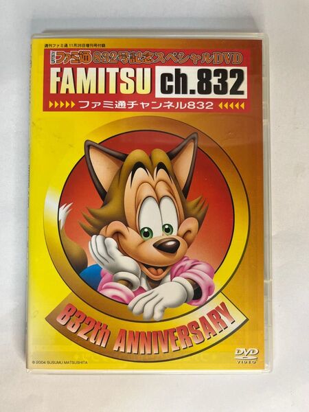 ファミ通チャンネル832 ファミ通832号記念スペシャルDVD