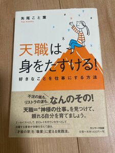 天職は身をたすける！　好きなことを仕事にする方法　矢尾こと葉　著　サンマーク出版