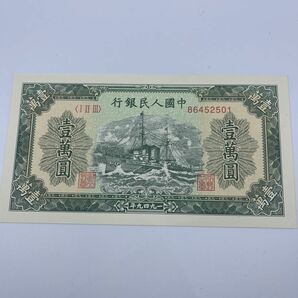 Q12 中国古銭　旧紙幣　1949年10000元　1枚