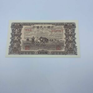 AH16 中国古銭　旧紙幣　1949年10000元　1枚