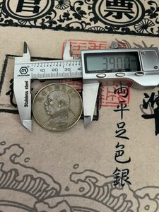 極美品 銀幣保証 《中華民國十年造 壹圓》中国古銭（銀83.9%） 一圓 中国