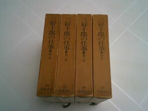 三好十郎『三好十郎の仕事』全3巻＋別巻　全4冊揃　學藝書林　昭和43年初版函・月報