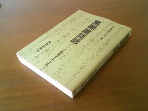 杵屋佐之忠『黒御簾談話　三味線十二ヶ月』演劇出版社　平成14年初版　前進座