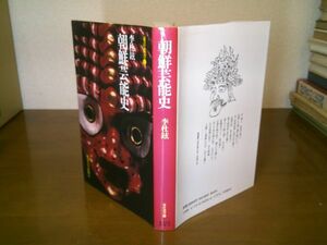 李杜鉉『朝鮮芸能史　東洋叢書6』東京大学出版会　1990年初版