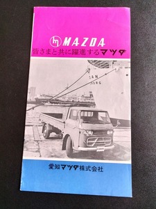 東洋工業 三輪 四輪トラック ダンプ 商用車 製品案内 昭和30年代 当時品！☆ MAZDA K360 B360 ファミリア B1500 T2000 E2000 旧車カタログ