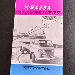 東洋工業 三輪 四輪トラック ダンプ 商用車 製品案内 昭和30年代 当時品！☆ MAZDA K360 B360 ファミリア B1500 T2000 E2000 旧車カタログの画像1