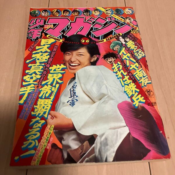 週刊少年マガジン 昭和50年11月16日号 山口百恵 