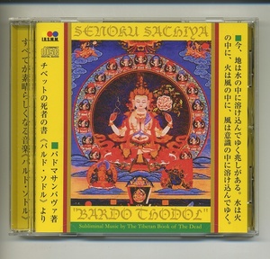 CD★チベットの 死者の書 による音楽 千億祥也 全てが素晴らしくなる音楽 バルド・ソドル チベット仏教 密教 パドマサンバヴァ 曼荼羅