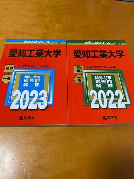 値下げしました　愛知工業大学 (2023年、2022年版大学入試シリーズ)2冊セット