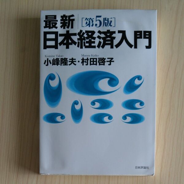 最新｜日本経済入門 （第５版） 小峰隆夫／著　村田啓子／著