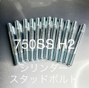 750SS H2 H2A H2B H2C マッハ　シリンダースタッドボルト　ユニクロメッキ S45C 炭素鋼　純正互換部品　新品@