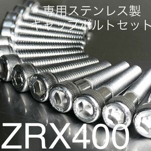 ZRX400 エンジンカバーボルト　ステンレス製キャップボルト　SUS 304 XM7 ZR400-E10 安心の日本製