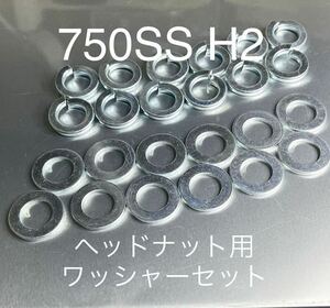 マッハ　750SS H2 H2A H2B H2C ヘッドナット用ワッシャーセット　高品質日本製　純正同等品！