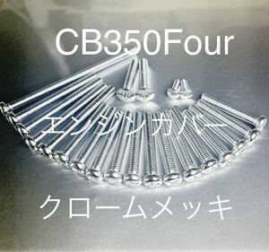 ドリームCB350F CB350Four クロームメッキナベボルト　エンジンカバーボルト　高品質日本製@