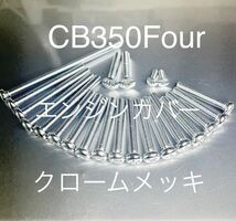 ドリームCB350F CB350Four クロームメッキナベボルト　エンジンカバーボルト　高品質日本製_画像1