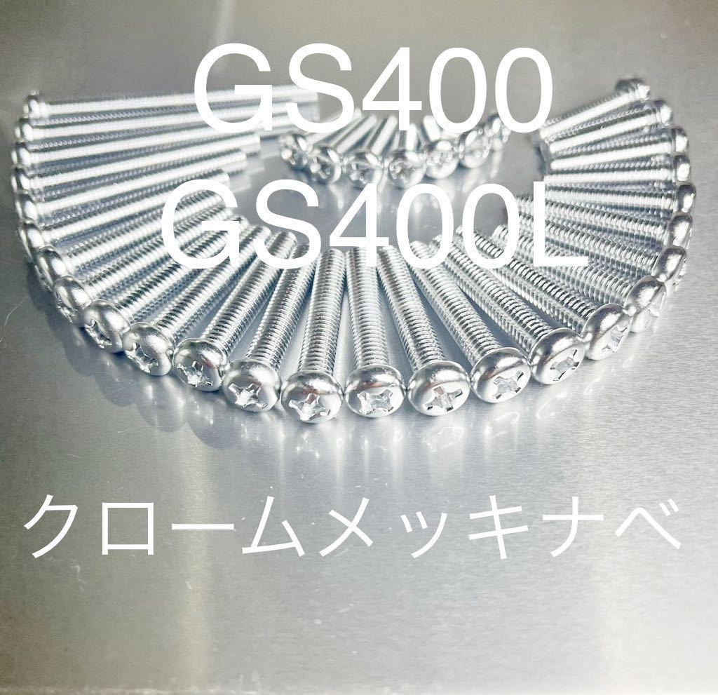 2023年最新】ヤフオク! -gs400 エンジン ボルト(パーツ)の中古品・新品