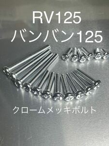 バンバン125 RV125 エンジンカバーボルト　クロームメッキナベボルト　純正互換　高品質日本製@