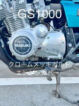 GS1000 エンジンカバーボルト　クロームメッキ仕様　GS1000S クーリー　日本製　29本セット#_画像1