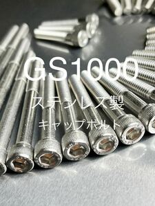 GS1000 GS1000S ステンレスキャップボルト　エンジンカバーボルト　高品質日本製