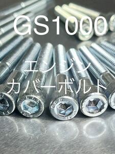 GS1000 GS1000S エンジンカバーボルト　ユニクロメッキキャップボルト　高品質日本製　純正互換ボルト@