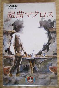 映画 「超時空要塞マクロス」愛・おぼえていますか 組曲マクロス■羽田健太郎■カセットテープ