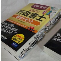 合格革命 行政書士 2021 基本テキスト　基本問題集　2冊セット　早稲田経営出版_画像2