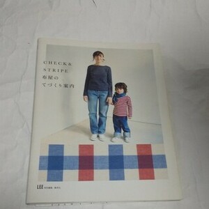 Ｃｈｅｃｋ　＆　ｓｔｒｉｐｅ布屋のてづくり案内