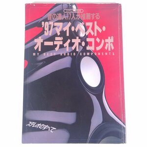 音の達人17人が推薦する ’97マイ・ベスト・オーディオ・コンポ ステレオ別冊 音楽之友社 1997 大型本 オーディオ AV機器 図版 図録