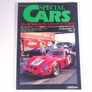 SPECIAL CARS スペシャルカーズ 3 これ一冊であなたもクラシックカーオーナーになれる 大陸書房 1989 大型本 自動車 旧車 クラシックカー