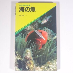 海の魚 学研の観察図鑑11 Gakken 学研 学習研究社 1984 単行本 魚