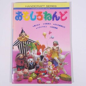 おもしろねんど 横川正子ほか ハンドクラフトシリーズ79 グラフ社 1983 大型本 手芸 ハンドメイド 粘土 ねんど