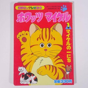 ホワッツマイケル 1 マイケルの一にち 講談社のテレビ絵本 1988 大型本 絵本 子供本 児童書 アニメ What’s Michael？