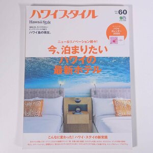 ハワイスタイル Hawaii Style No.60 枻出版社 2020 大型本 ガイドブック 旅行 観光 ハワイ