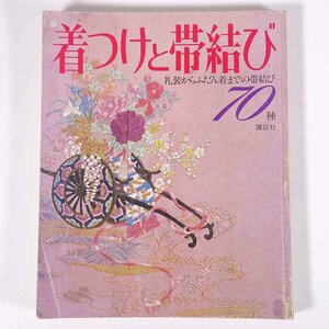 着つけと帯結び 礼装からふだん着までの帯結び 70種 講談社 1978 大型本 着物 きもの 着付け 着つけ