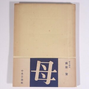 母 東京帝国大学総長・南原繁 中央公論社 1949 単行本 伝記 人物伝 随想 短歌 南原きく