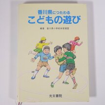 香川県につたわる こどもの遊び 香川県小学校体育連盟 光文書院 1984 単行本 子供本 児童書 郷土本 遊び ゲーム_画像1