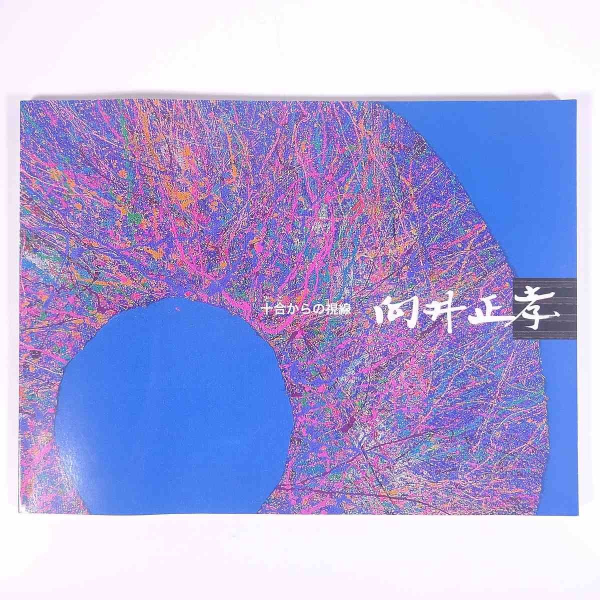 向井正孝 作品集 1991~2013 十合からの視線 愛媛県美術館 愛媛新聞社 大型本 展覧会 図版 図録 目録 芸術 美術 絵画 画集 作品集, 絵画, 画集, 作品集, 図録