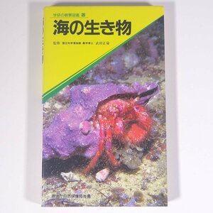 海の生き物 学研の観察図鑑12 Gakken 学研 学習研究社 1985 単行本