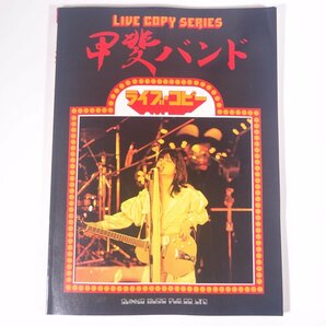 【楽譜】 甲斐バンド ライブ・コピー LIVE COPY SERIES シンコーミュージック 新興楽譜出版社 1978 大型本 音楽 邦楽 バンドスコアの画像1