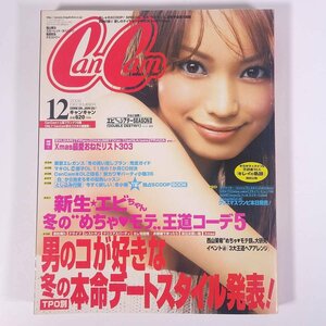 CanCam キャンキャン 2006/12 小学館 雑誌 女性誌 ファッション誌 表紙・蛯原友里 福山雅治 亀梨和也 スカーレット・ヨハンソン ほか