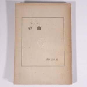 ダンテ 神曲 神曲 黒田正利著 岩波書店 昭和二五年 1950 古書 単行本 文学 文芸 文学論 文学研究