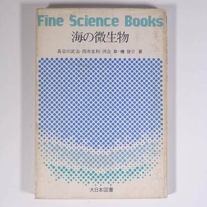 海の微生物 長谷川武治ほか ファイン・サイエンス・ブックス 大日本図書 1974 単行本 生物学