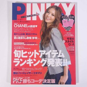 PINKY ピンキー No.20 2006/5 集英社 雑誌 女性誌 ファッション誌 表紙・鈴木えみ 吉川ひなの 木下ココ 旬ヒットアイテムランキング発表