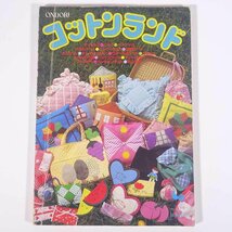 コットンランド バッグ・ポシェット・クッション・たのしい小もの ONDORI 雄鶏社 1982 大型本 手芸 裁縫 洋裁_画像1