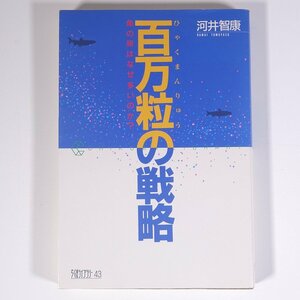 百万粒の戦略 魚の卵はなぜ多いのか？ 河井智康 ちくまライブラリー 筑摩書房 1990 単行本 魚