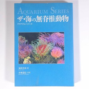 ザ・海の無脊椎動物 安倍肯治 小林道信 アクアリウム・シリーズ 誠文堂新光社 1995 函入り単行本 図版 図録 ※状態やや難